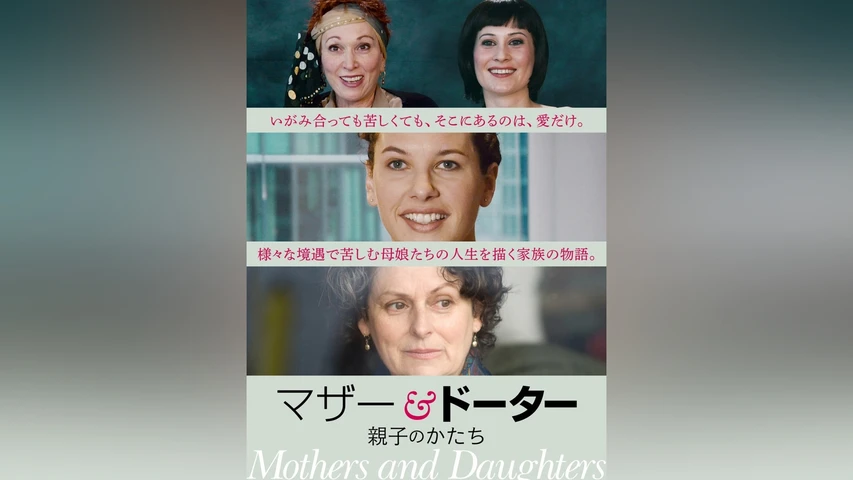 マザー&ドーター 親子のかたち