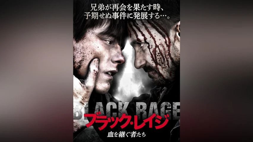 ブラック・レイジ 血を継ぐ者たち