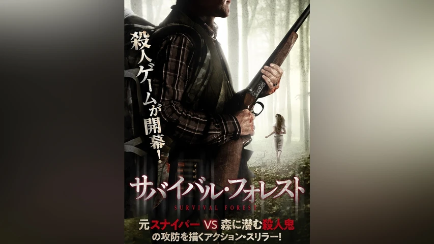 サバイバル・フォレスト(2010年)