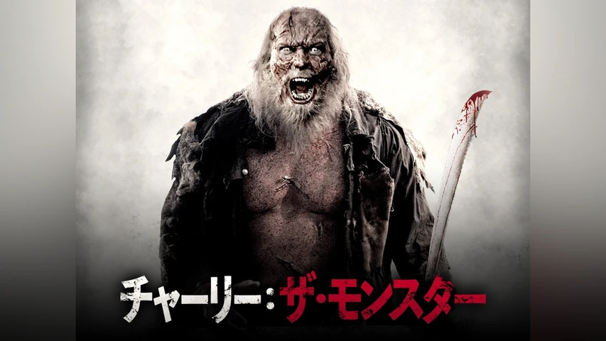 チャーリー:ザ・モンスター