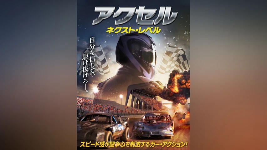アクセル ネクスト・レベル