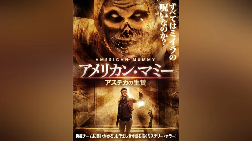 アメリカン・マミー アステカの生贄
