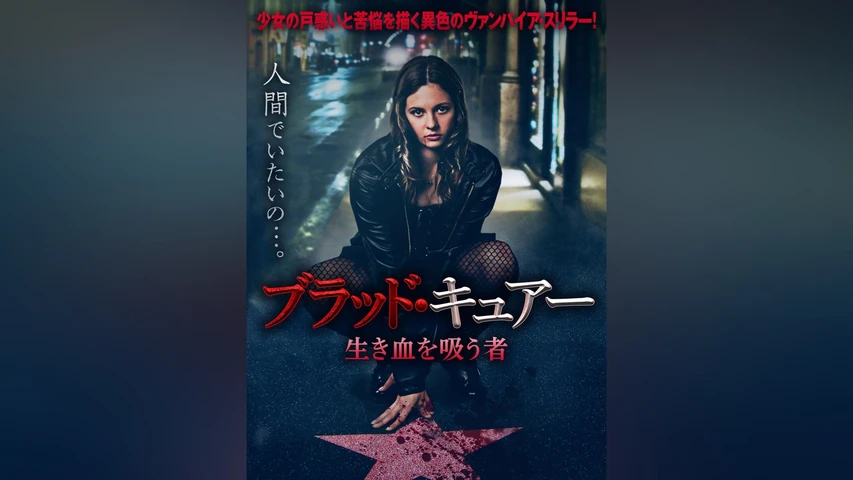 ブラッド・キュアー 生き血を吸う者
