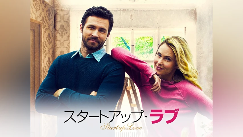 スタートアップ・ラブ