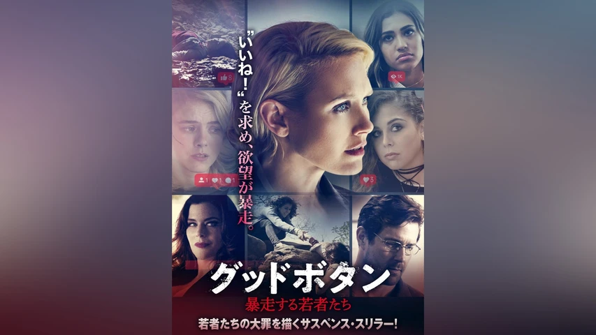 グッドボタン 暴走する若者たち