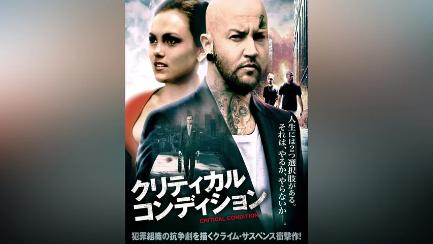 クリティカル・コンディション