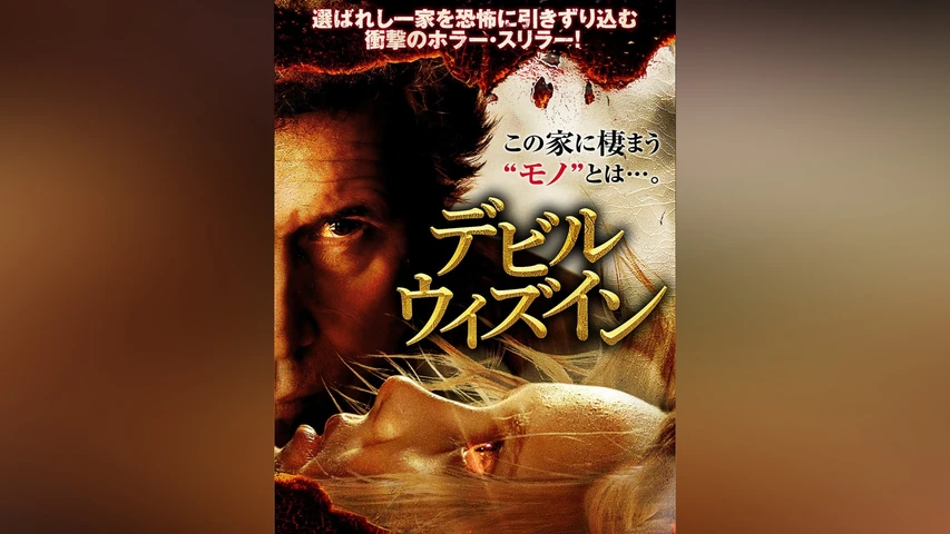 デビル・ウィズイン