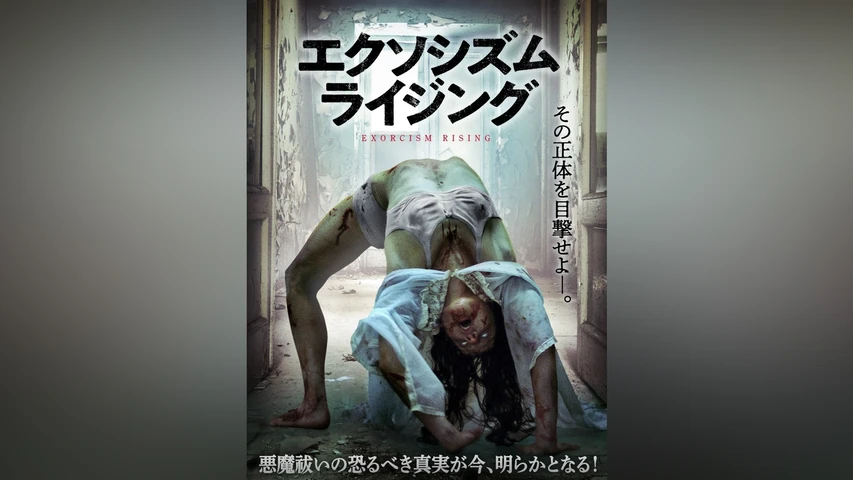 エクソシズム・ライジング