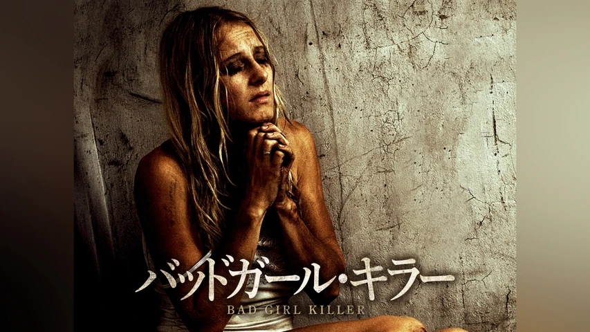 バッドガール ・キラー
