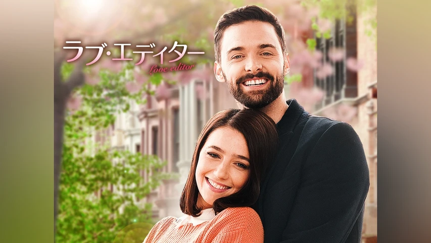 ラブ・エディター