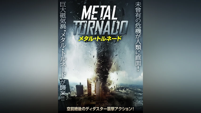 メタル・トルネード