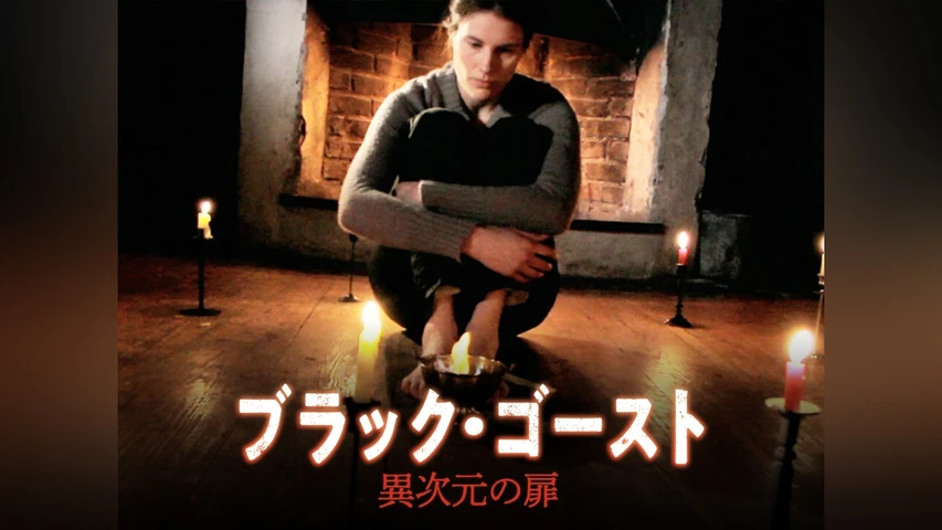 ブラック・ゴースト 異次元の扉