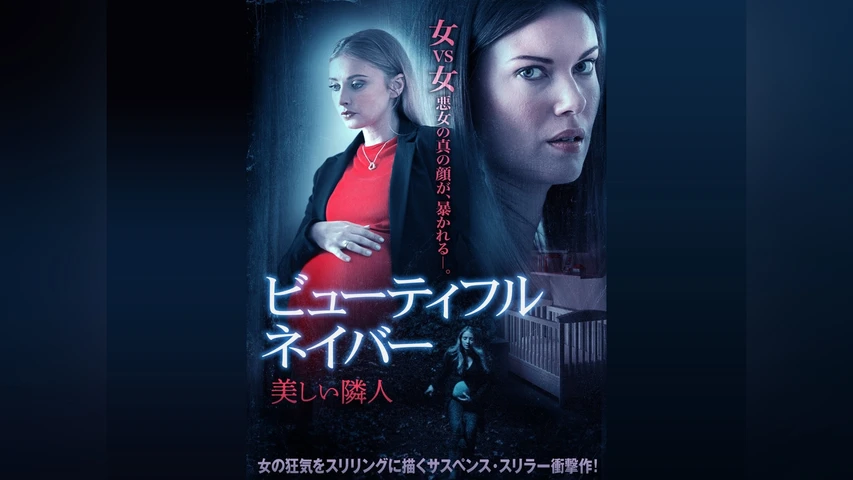 ビューティフル・ネイバー 美しい隣人