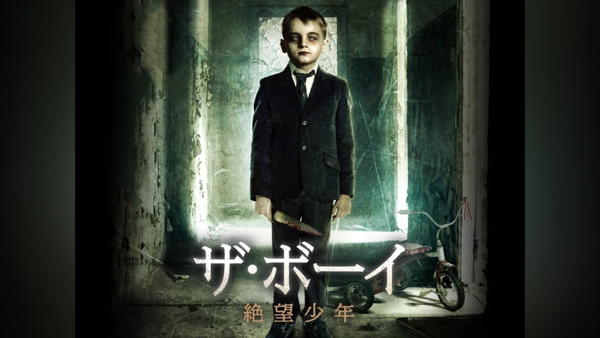 ザ・ボーイ 絶望少年