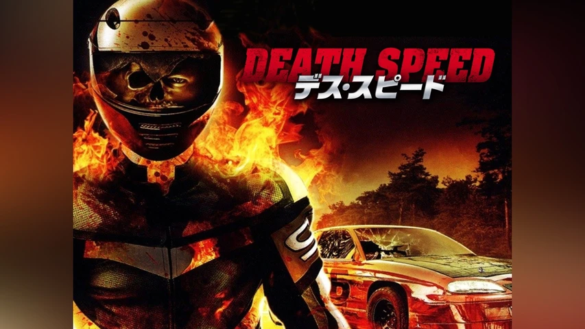 デス・スピード