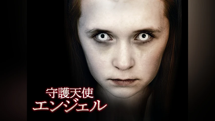 守護天使エンジェル