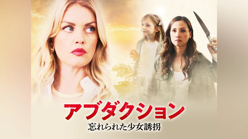 アブダクション 忘れられた少女誘拐