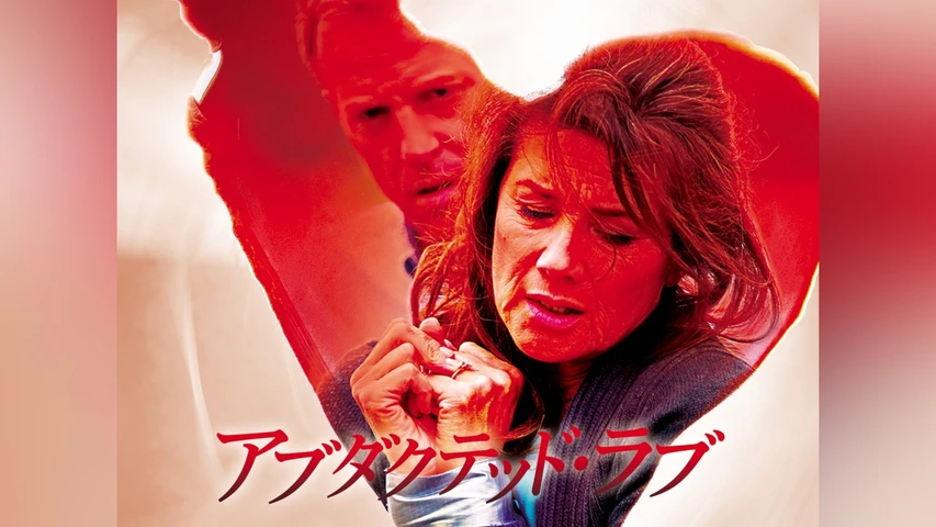 アブダクテッド・ラブ