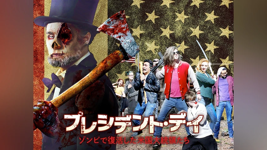 プレジデント・デイ ゾンビで復活した米国大統領たち