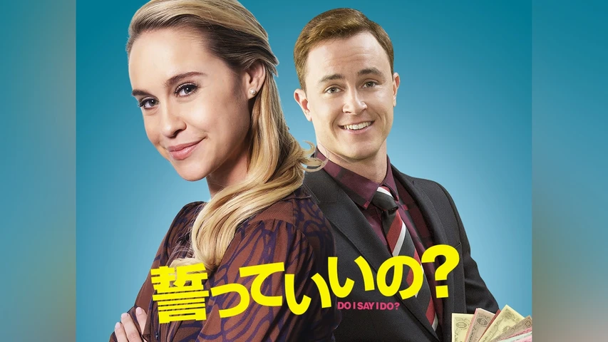 誓っていいの?