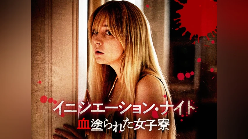 イニシエーション・ナイト 血塗られた女子寮