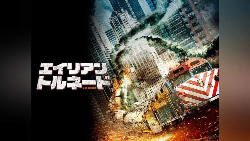 エイリアン・トルネード