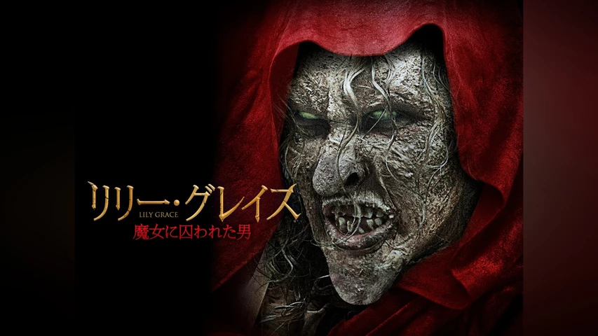 リリー・グレイス 魔女に囚われた男