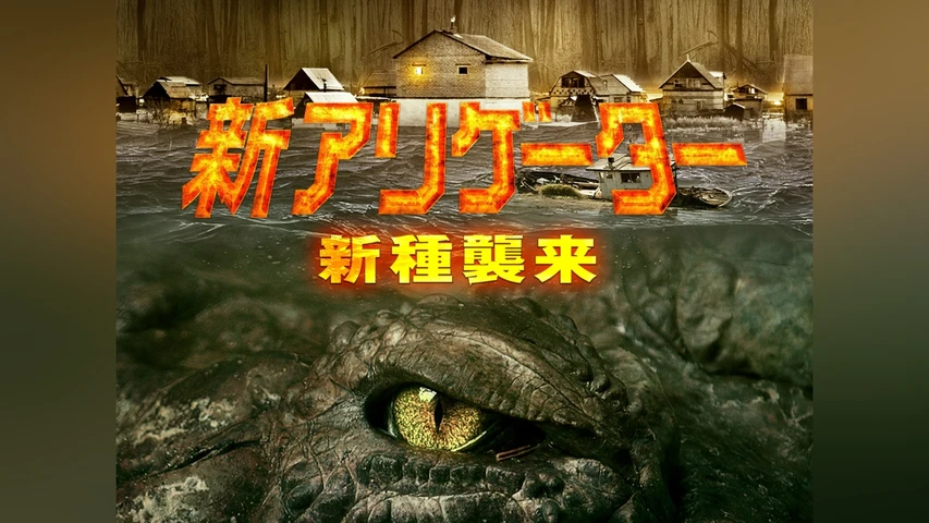 新アリゲーター 新種襲来