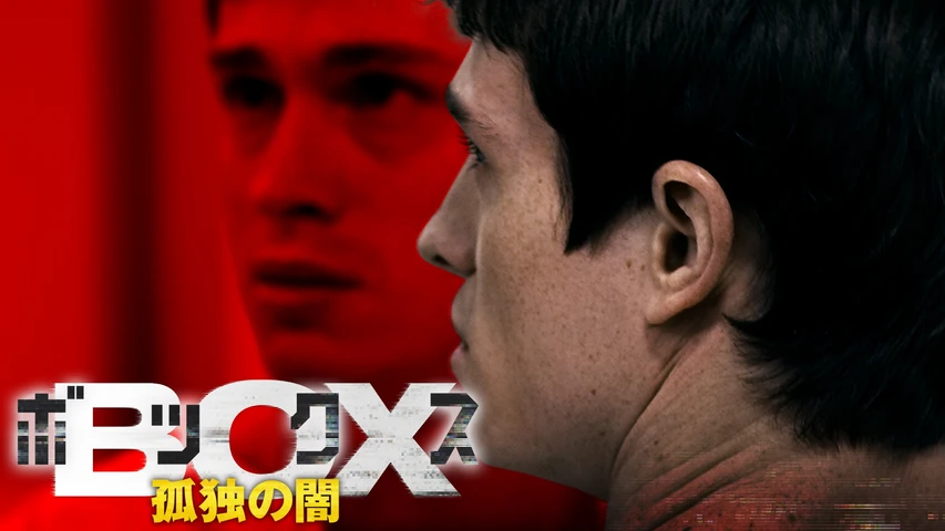 ボックス 孤独の闇