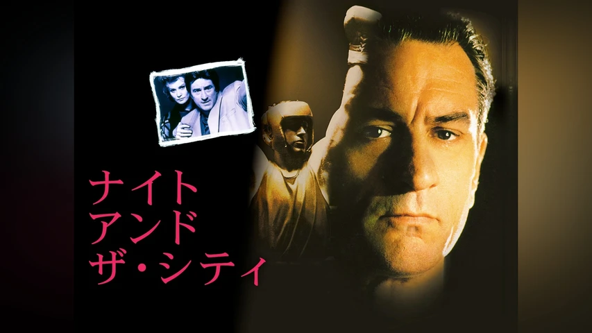 ナイト・アンド・ザ・シティ
