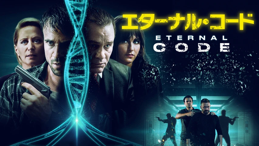 エターナル・コード