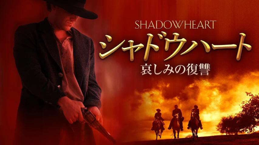 シャドウハート 哀しみの復讐