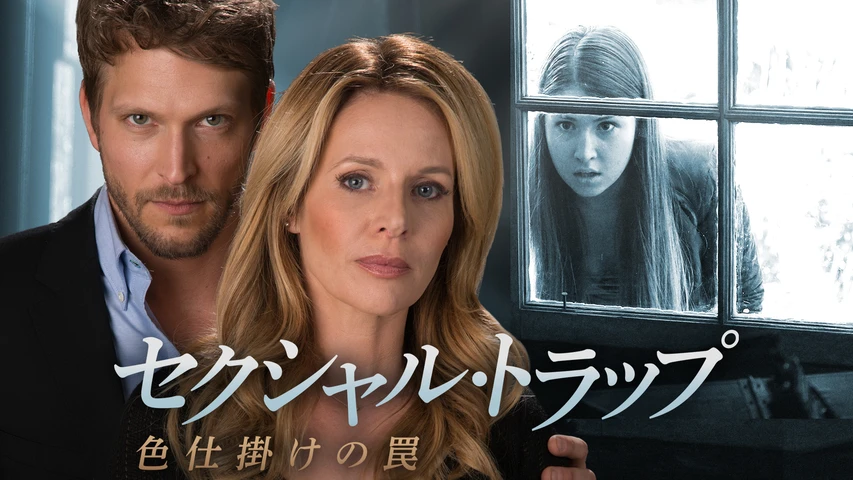 セクシャル・トラップ 色仕掛けの罠