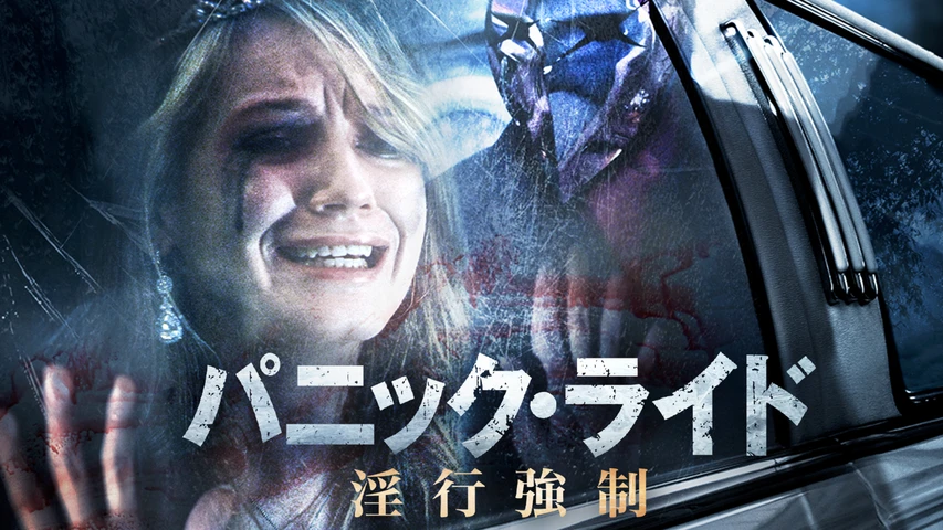 パニック・ライド 淫行強制