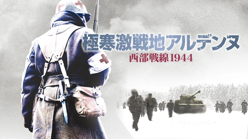 極寒激戦地アルデンヌ 西部戦線1944