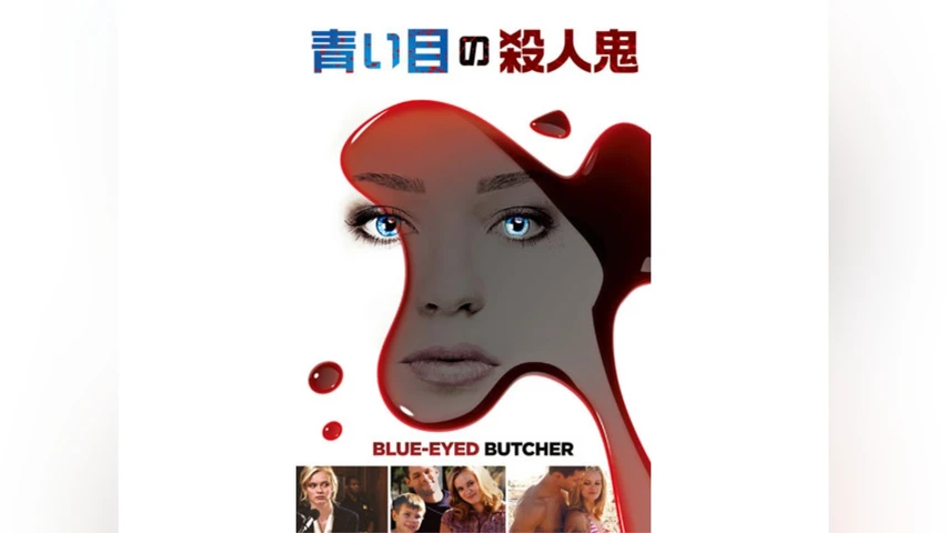 青い目の殺人鬼