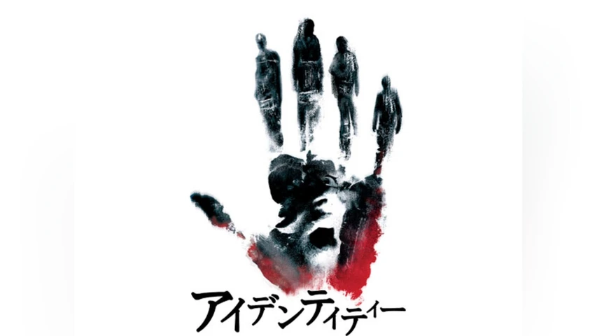 アイデンティティー