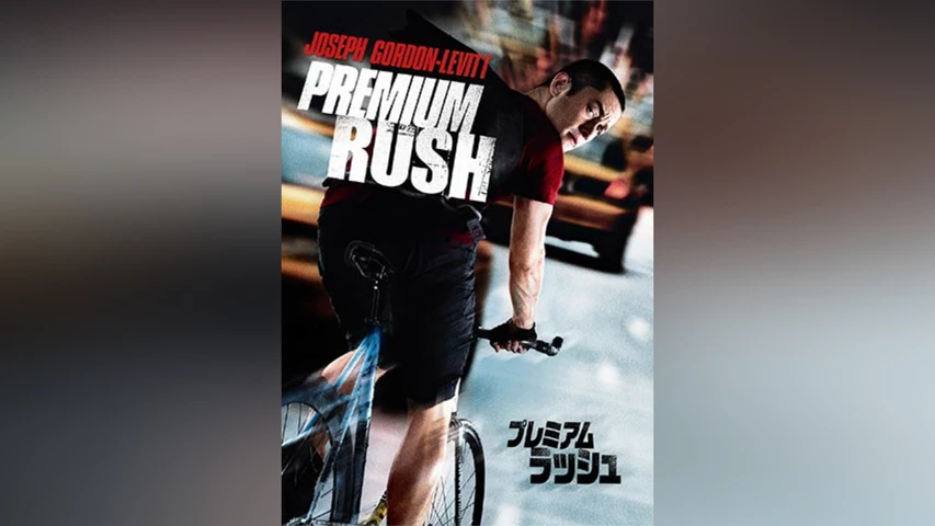 プレミアム・ラッシュ