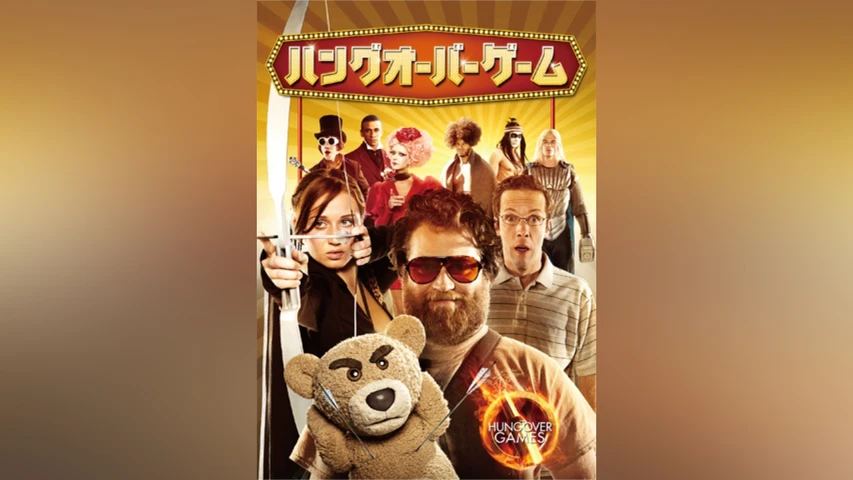 ハングオーバー・ゲーム