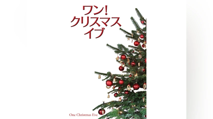 ワン! クリスマス・イブ