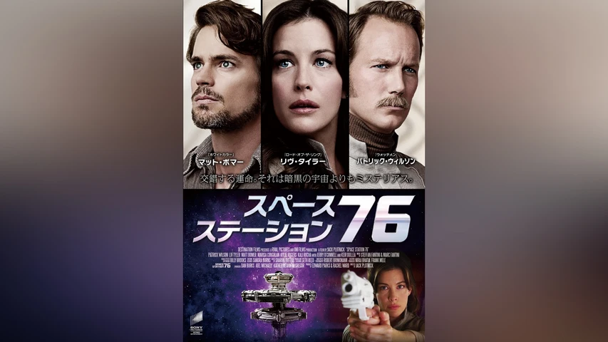 スペース・ステーション76