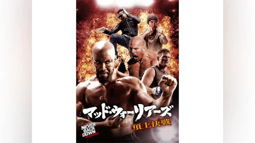 マッド・ウォーリアーズ 頂上決戦