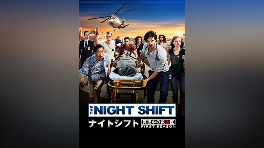ナイトシフト 真夜中の救命医 シーズン2｜フジテレビの人気ドラマ  