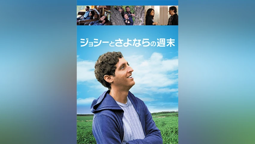 ジョシーとさよならの週末