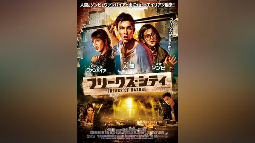 フリークス･シティ