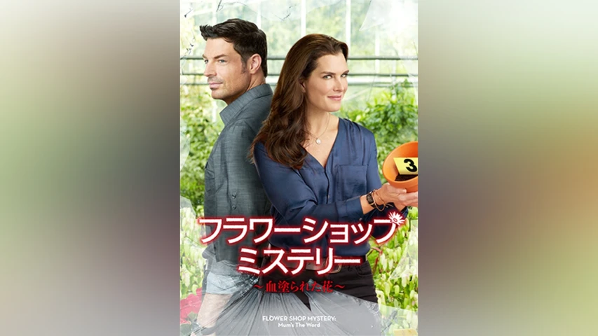 フラワーショップ・ミステリー 〜血塗られた花〜