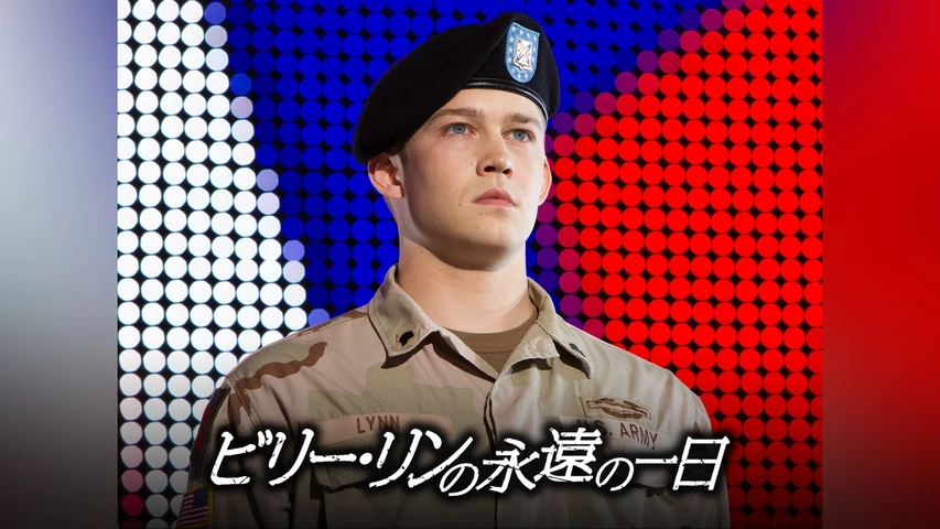 ビリー・リンの永遠の一日