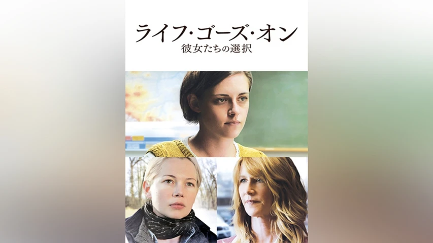 ライフ・ゴーズ・オン 彼女たちの選択