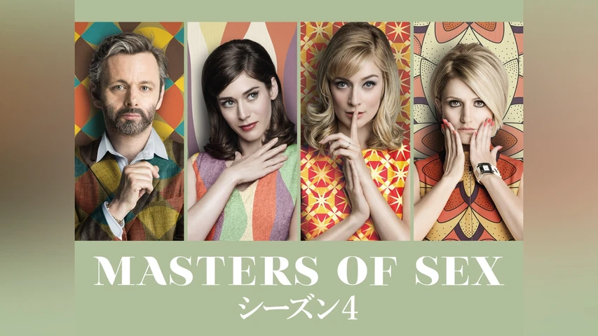 マスターズ・オブ・セックス シーズン4