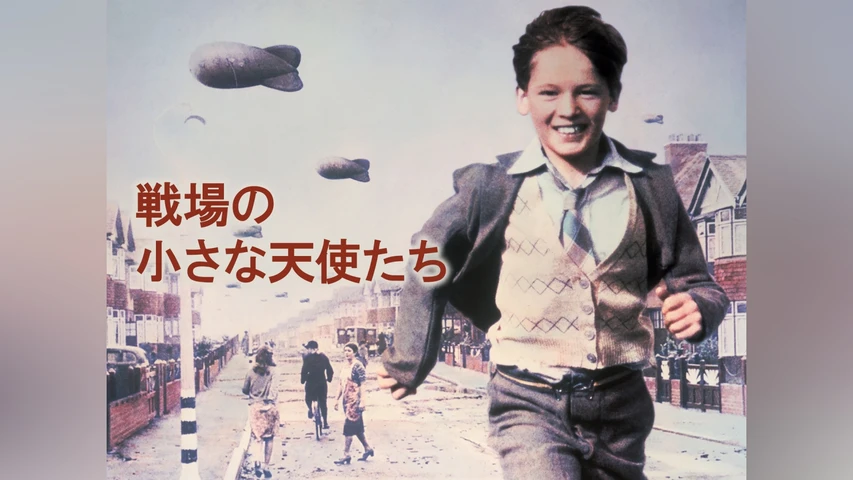 戦場の小さな天使たち